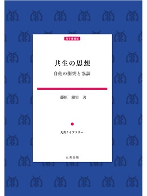 cover image of 共生の思想